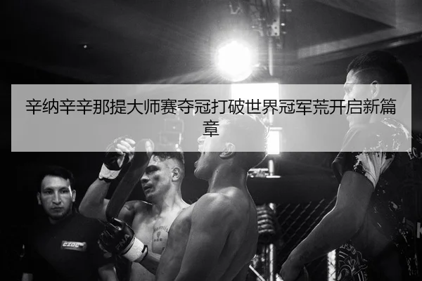 xin-na-xin-xin-na-ti-da-shi-sai-duo-guan-da-po-shi-jie-guan-jun-huang-kai-qi-xin-pian-zhang-2-725.jpg